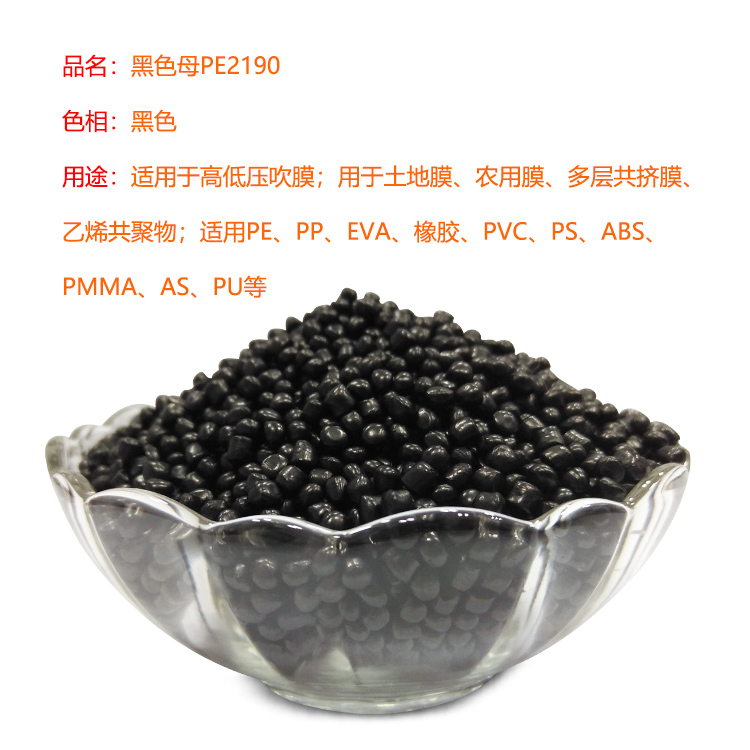9236黑色母PE2190(普通高低压拉丝薄膜应用)