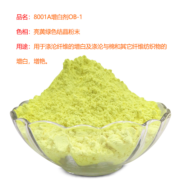 8001A增白剂OB-1(常用黄相标准）
