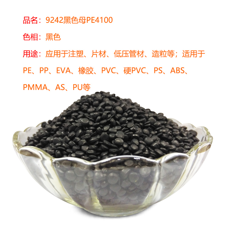 9242黑色母PE4100(高遮盖注塑造粒片材管材应用)