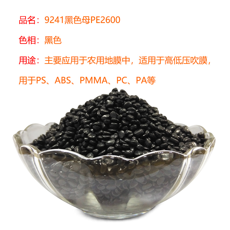 9241黑色母PE2600(超黑高遮盖农用地膜专用)
