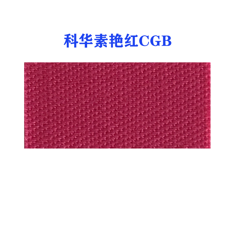 活性科华素艳红CGB(龙盛活性艳红CGB艳红）