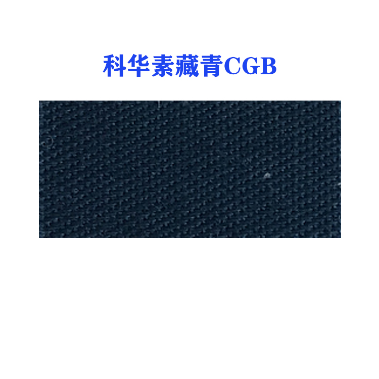 活性科华素藏青CGB(龙盛活性藏青CGB藏青）