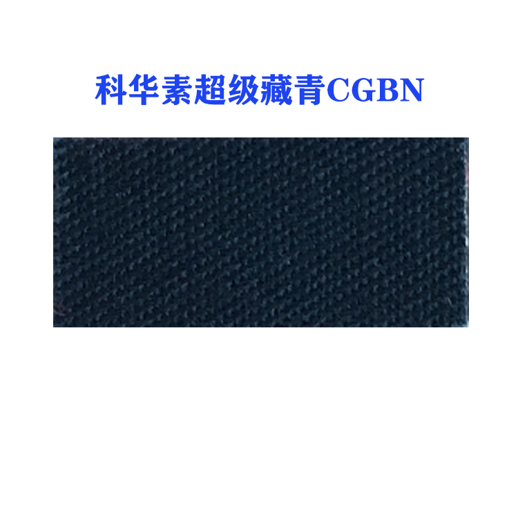 活性科华素超级藏青CGBN(龙盛活性藏青CGBN藏青）