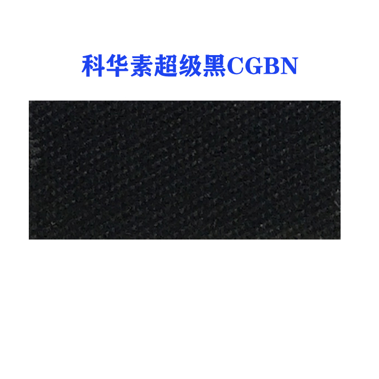 活性科华素超级黑CGBN(龙盛活性黑CGBN黑）