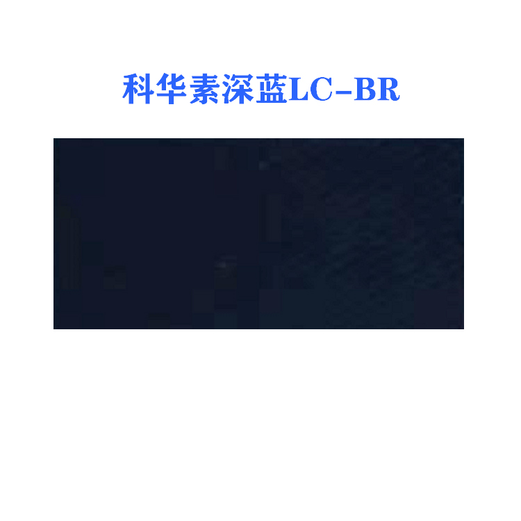 活性科华素深蓝LC-BR (龙盛活性深蓝LC-BR蓝）