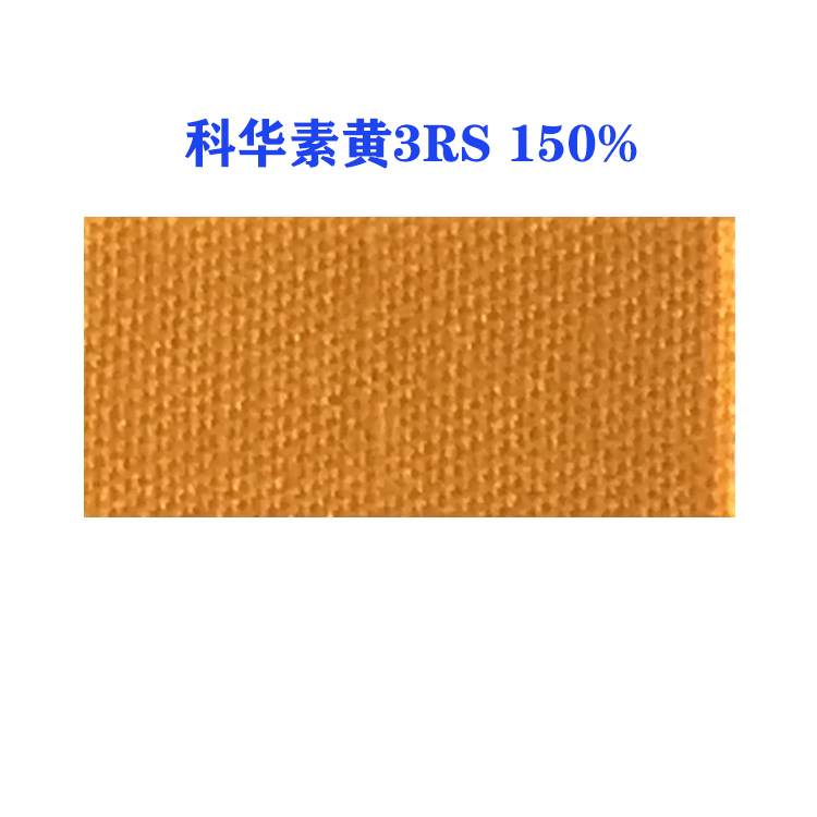 活性科华素黄3RS 150% (龙盛活性黄3RS黄）
