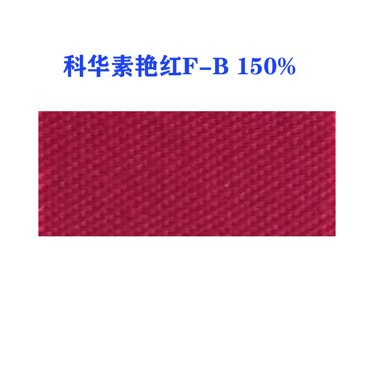 活性科华素艳红F-B 150% (龙盛活性艳红F-B红）