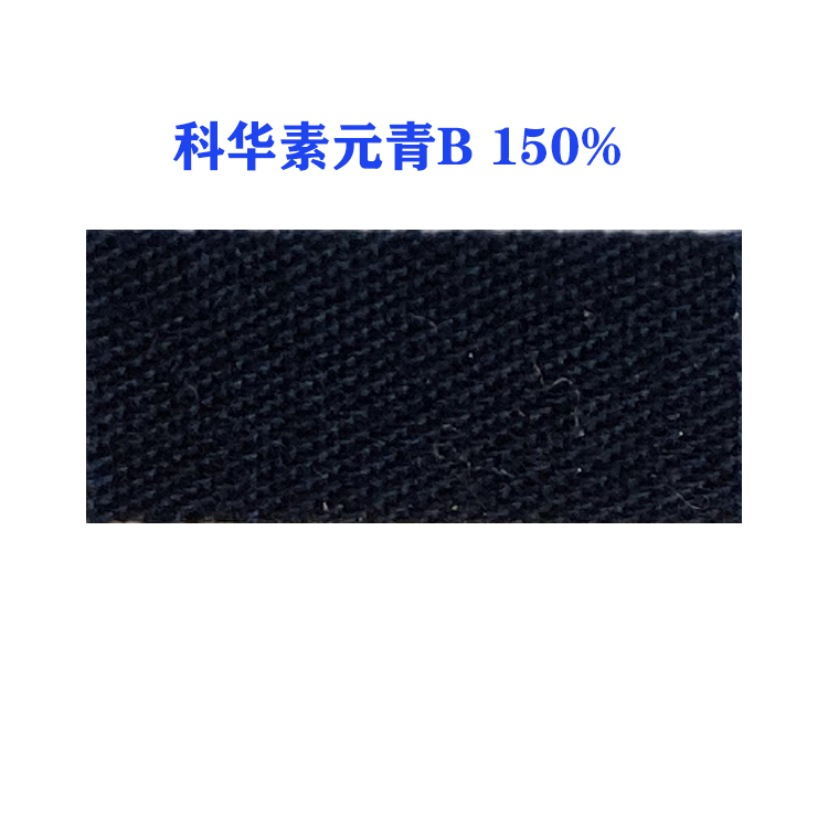 活性科华素元青B 150% (龙盛活性元青B元青）