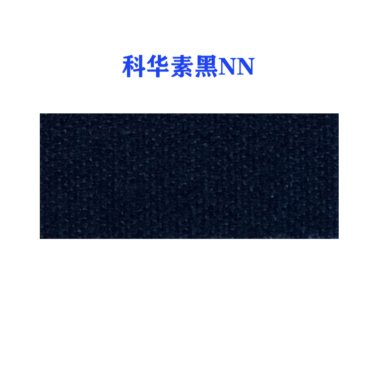 活性科华素黑NN (龙盛活性黑NN黑）