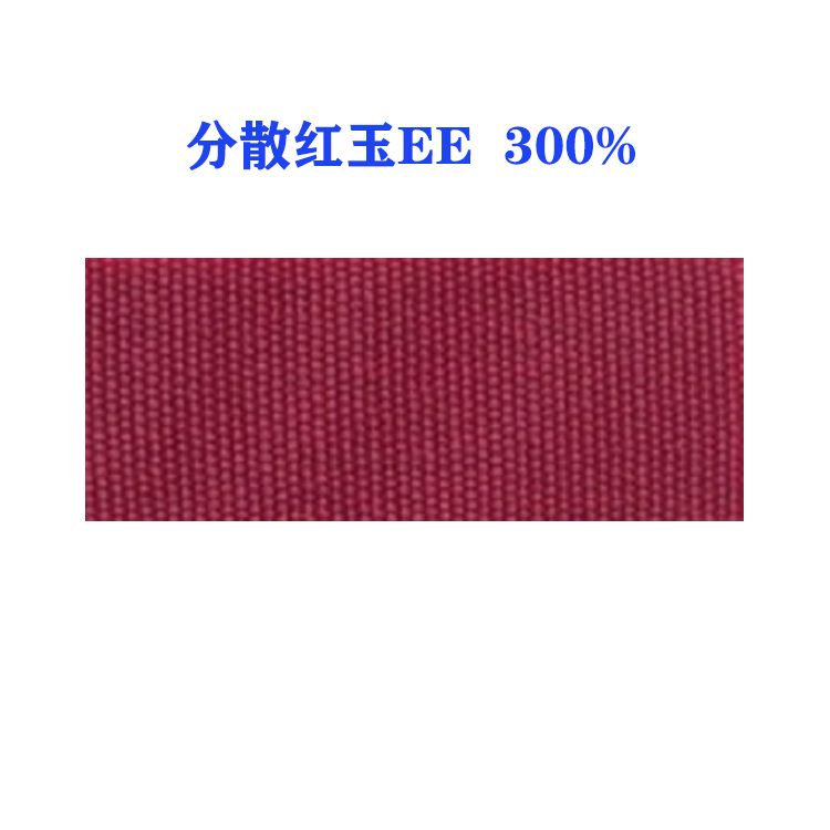 分散红玉EE 300% （国产）环保节能型