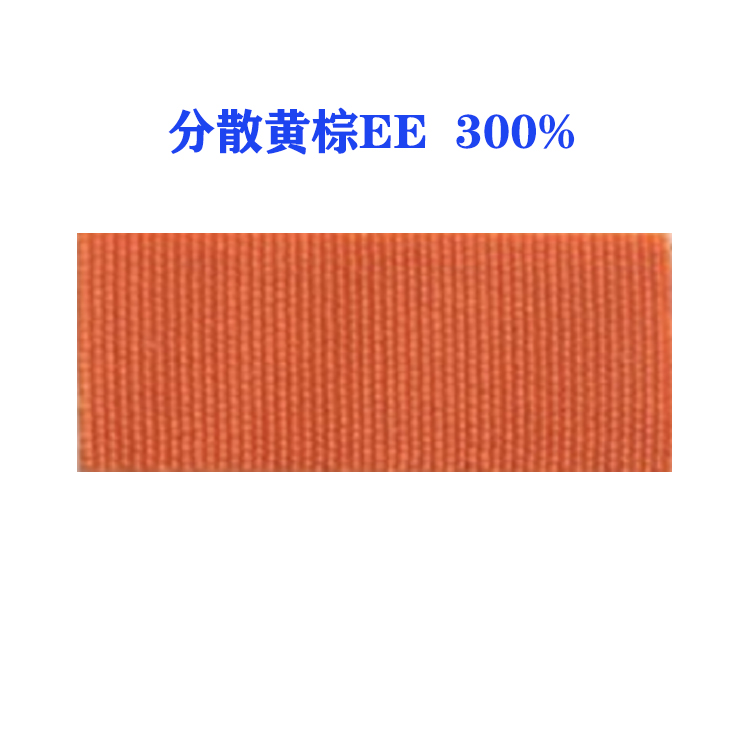 分散黄棕EE 300% （国产）环保节能型