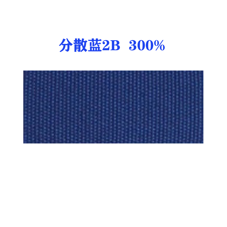 分散蓝2B 300%（ 国产）