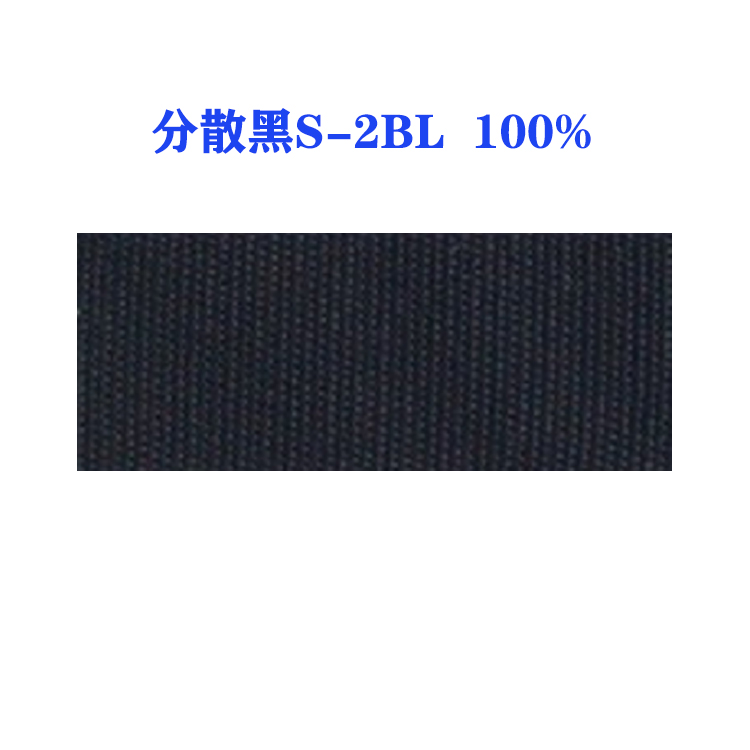 分散黑S-2BL 100%（国产）