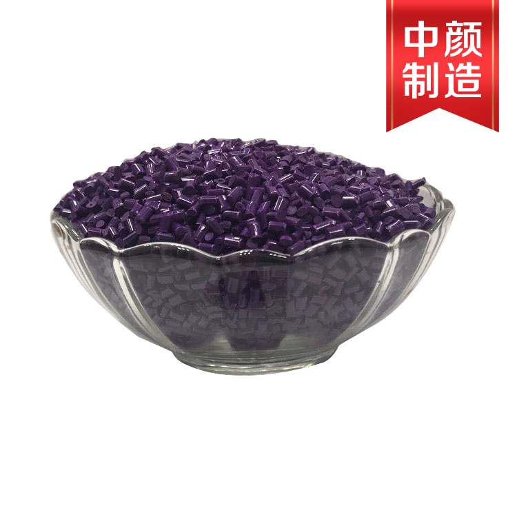 潘通色2603C-01深紫色色母（ABS载体）CABA品牌