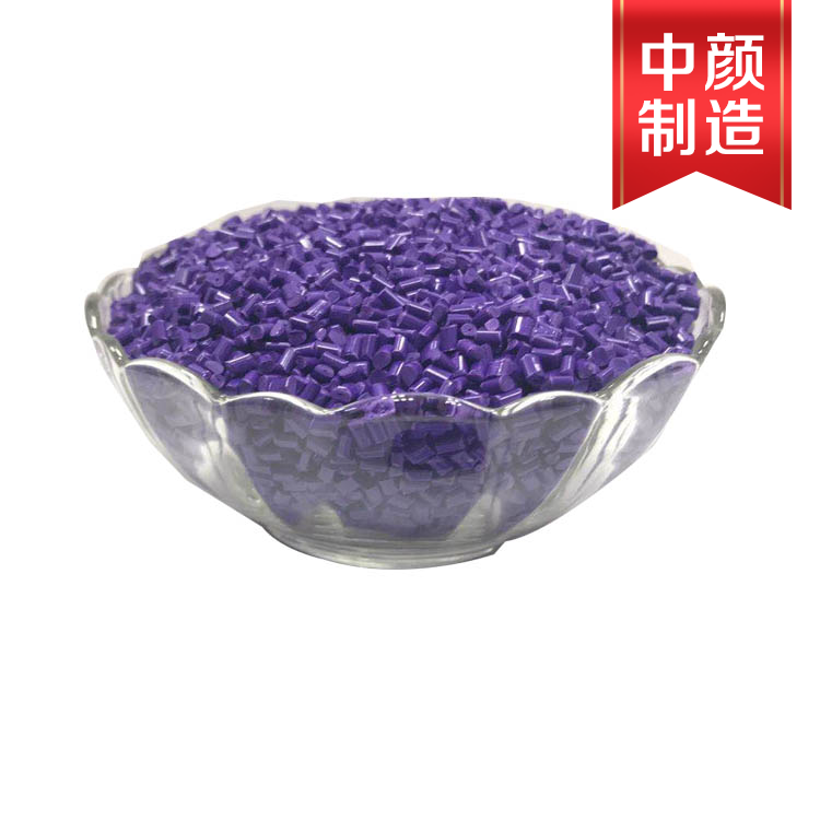 潘通色266C-01紫色色母（ABS载体）CABA品牌